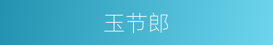 玉节郎的同义词