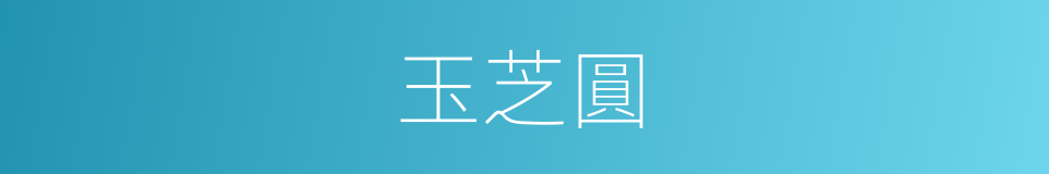 玉芝圓的意思