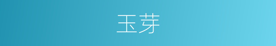 玉芽的意思