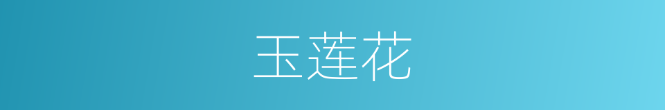 玉莲花的同义词