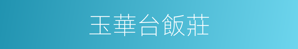 玉華台飯莊的同義詞