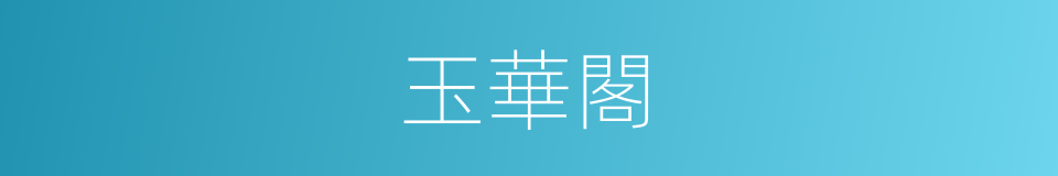 玉華閣的同義詞
