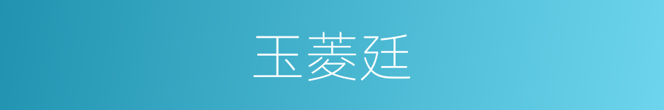 玉菱廷的同义词