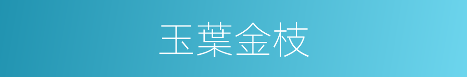 玉葉金枝的意思