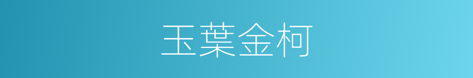 玉葉金柯的意思