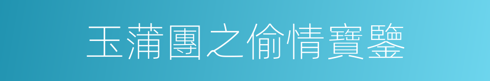 玉蒲團之偷情寶鑒的同義詞
