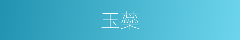 玉蘂的意思