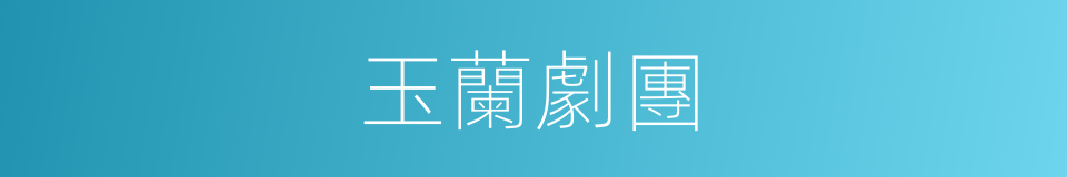 玉蘭劇團的同義詞