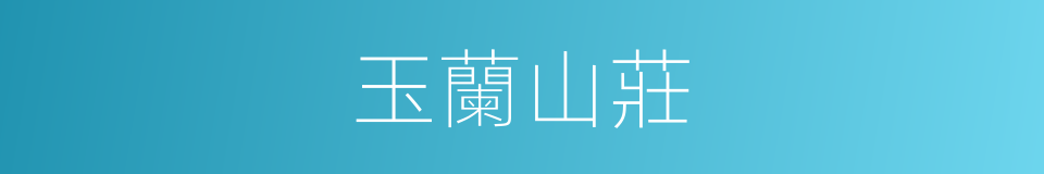 玉蘭山莊的同義詞