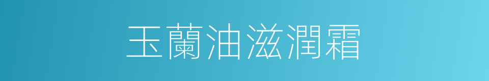 玉蘭油滋潤霜的同義詞