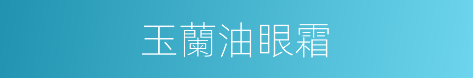 玉蘭油眼霜的同義詞