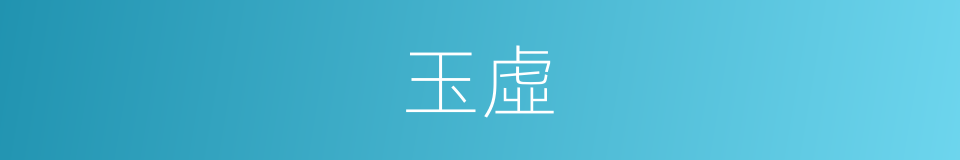 玉虛的意思