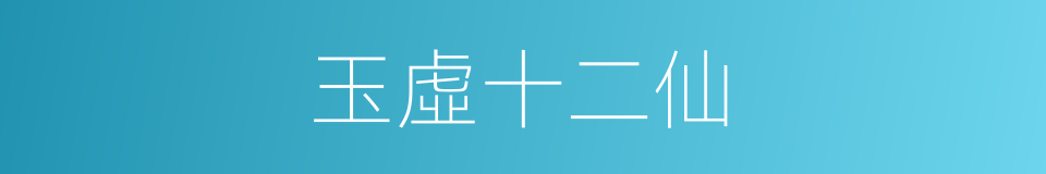 玉虛十二仙的同義詞