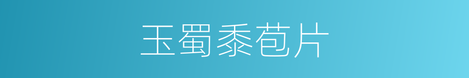 玉蜀黍苞片的同义词