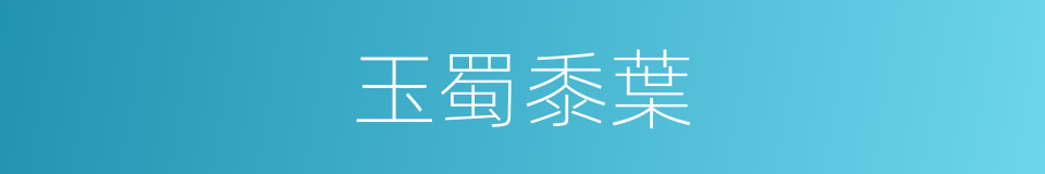 玉蜀黍葉的同義詞