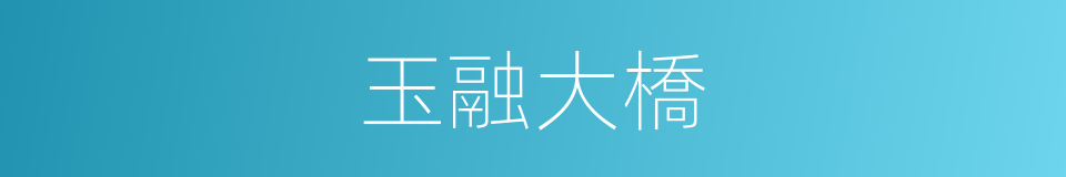 玉融大橋的同義詞