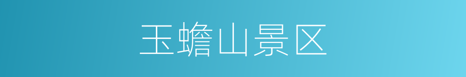 玉蟾山景区的同义词