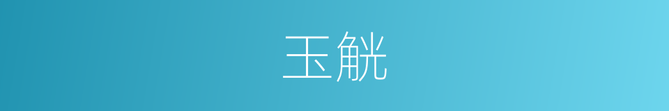 玉觥的意思