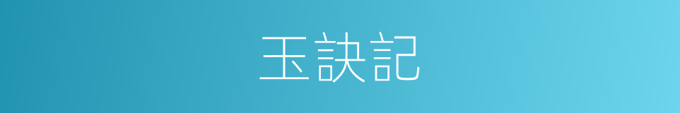 玉訣記的同義詞