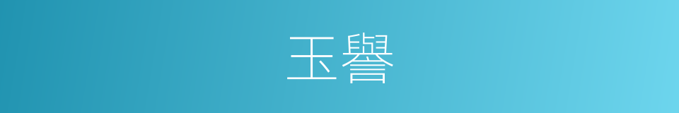 玉譽的意思