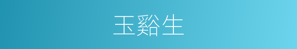 玉谿生的意思