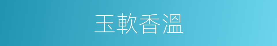 玉軟香溫的意思