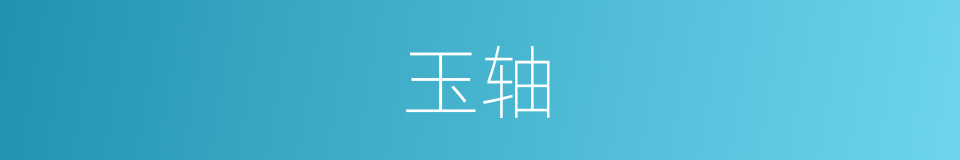 玉轴的意思