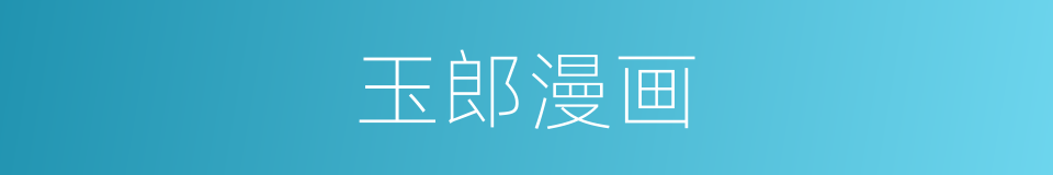 玉郎漫画的同义词