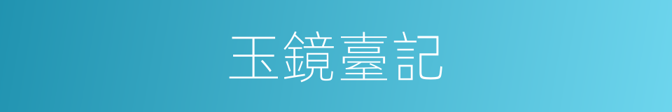玉鏡臺記的同義詞