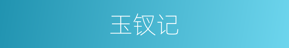 玉钗记的同义词