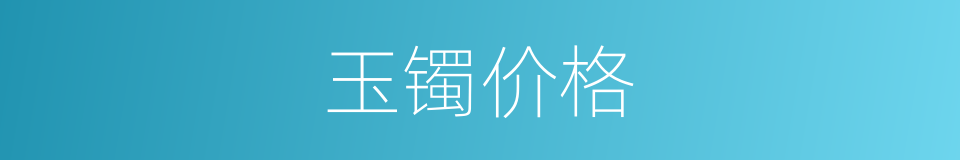 玉镯价格的同义词