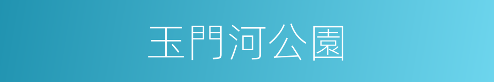 玉門河公園的同義詞