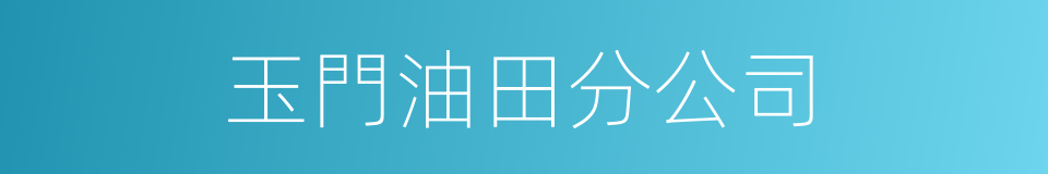 玉門油田分公司的同義詞