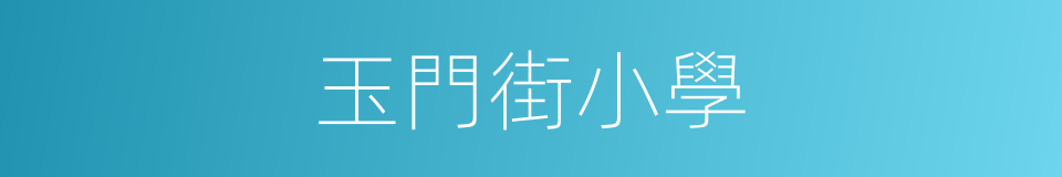 玉門街小學的同義詞