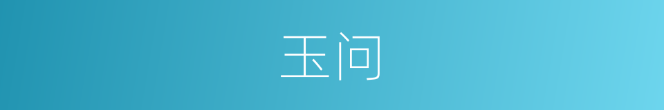 玉问的同义词