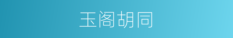玉阁胡同的同义词