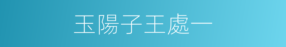 玉陽子王處一的同義詞