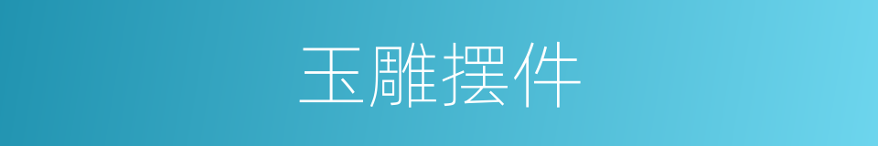 玉雕摆件的同义词
