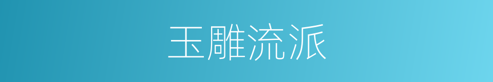 玉雕流派的同义词