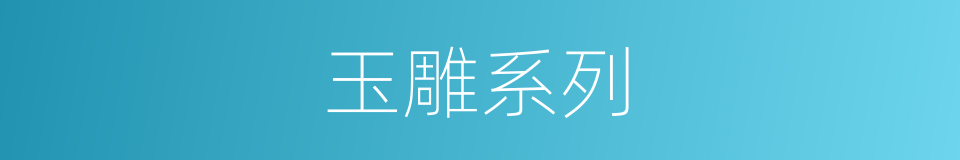 玉雕系列的同义词