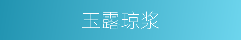 玉露琼浆的意思