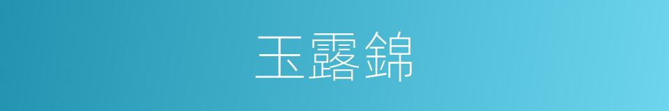 玉露錦的同義詞