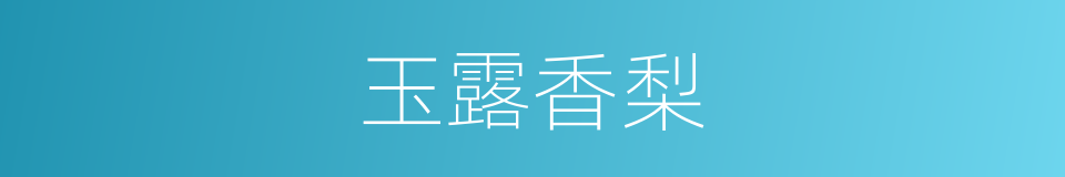 玉露香梨的同义词