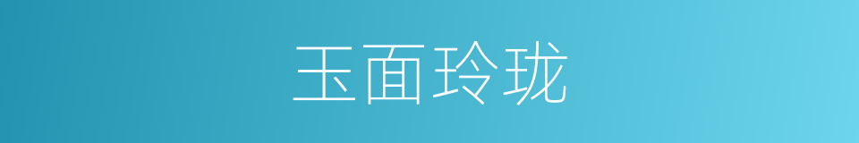 玉面玲珑的意思