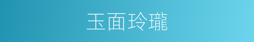 玉面玲瓏的意思