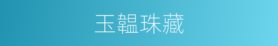 玉韞珠藏的同義詞