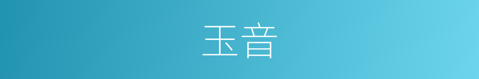 玉音的意思