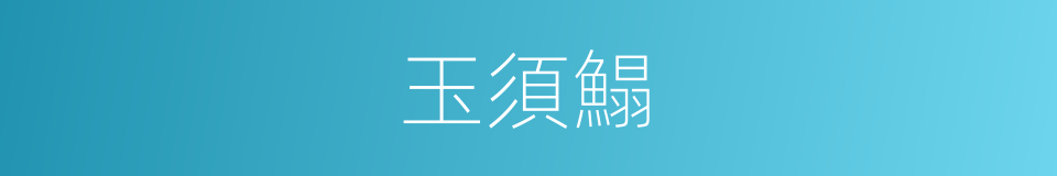 玉須鰨的同義詞