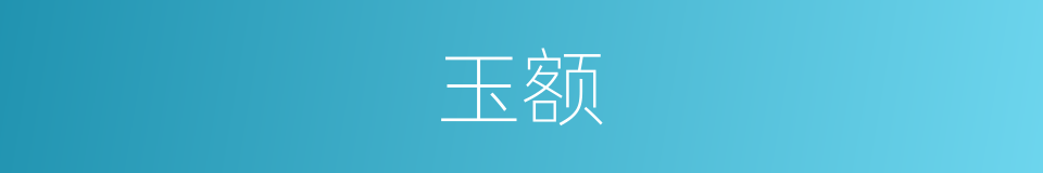 玉额的同义词