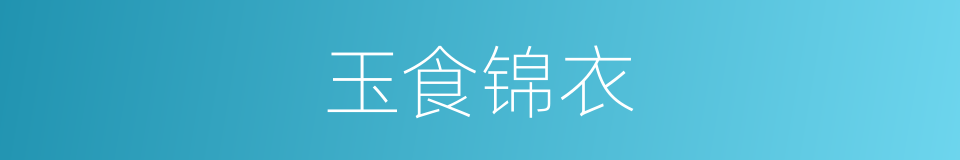 玉食锦衣的意思